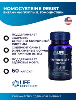 Homocysteine resist (комплекс витаминов B) 60 капсул