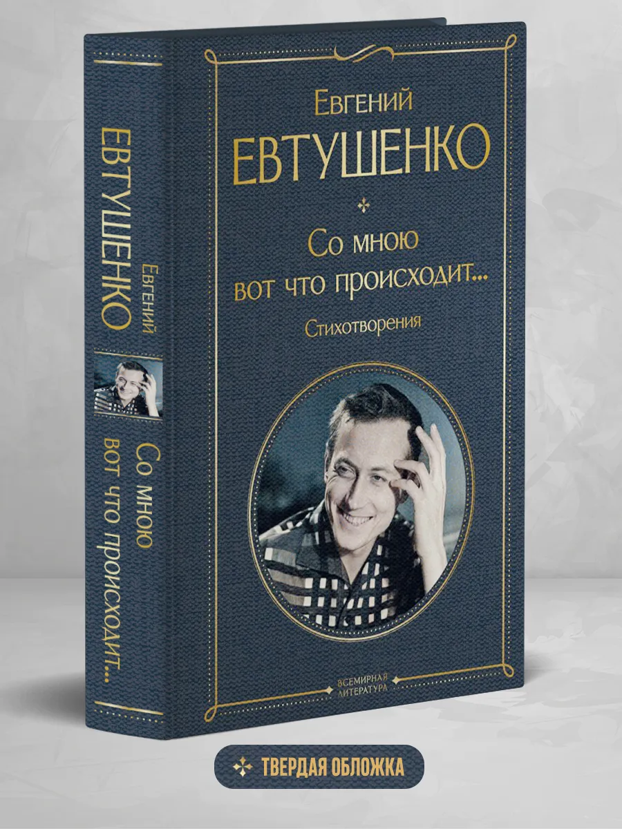 Со мною вот что происходит... Стихотворения