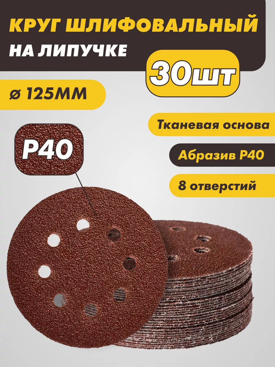 Круг абразивный под липучку с дырками 125мм p40 30шт