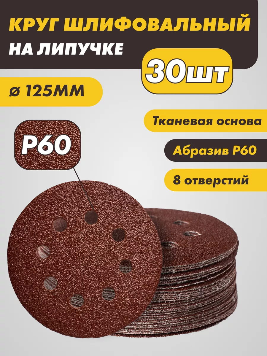 Круг абразивный под липучку с дырками 125мм p60 30шт