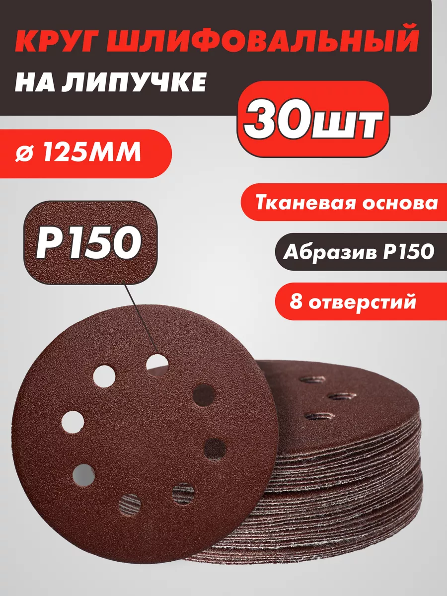 Абразивный диск на липучке с отверстиями 125мм p150 30шт