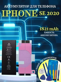 Аккумулятор для iPhone SE (2020) с комплектом для замены