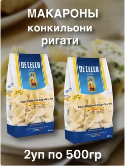 Макароны конкильони ригати( ракушки)