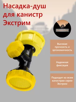 Отзывы на Насадка душ для канистр экстрим Экстрим-Экип 245630964 в интернет‑магазине Wildberries.ru