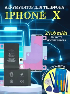 Аккумулятор для iPhone X с комплектом для замены