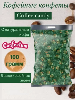 Кофейные конфеты Coffee candy 100 гр Confectum 245637244 купить за 243 ₽ в интернет-магазине Wildberries