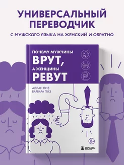 Почему мужчины врут, а женщины ревут