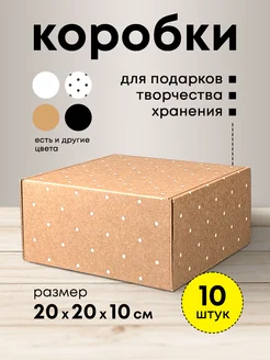 Подарочные коробки крафтовые в горошек набор 10 шт mipack 245645473 купить за 657 ₽ в интернет-магазине Wildberries