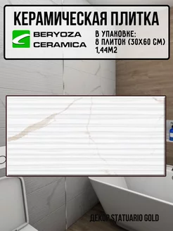 Плитка декор керамическая Statuario Gold 300х600 мм BERYOZA CERAMICA 245646026 купить за 1 570 ₽ в интернет-магазине Wildberries