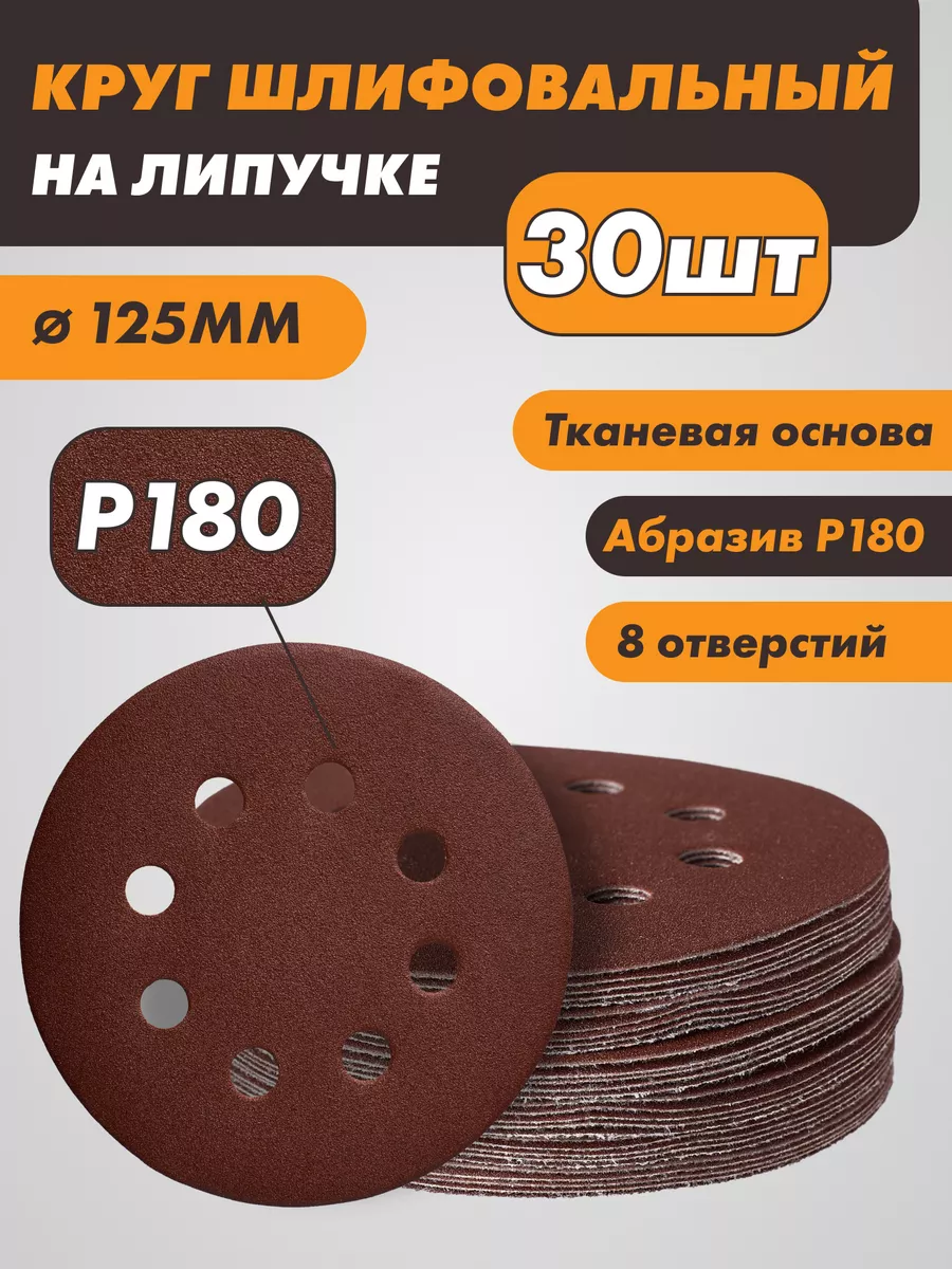 Шлифовальный диск под липучку с отверстиями 125мм p180 30шт