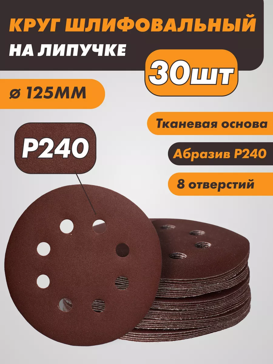 Шлифовальный диск под липучку с отверстиями 125мм p240 30шт