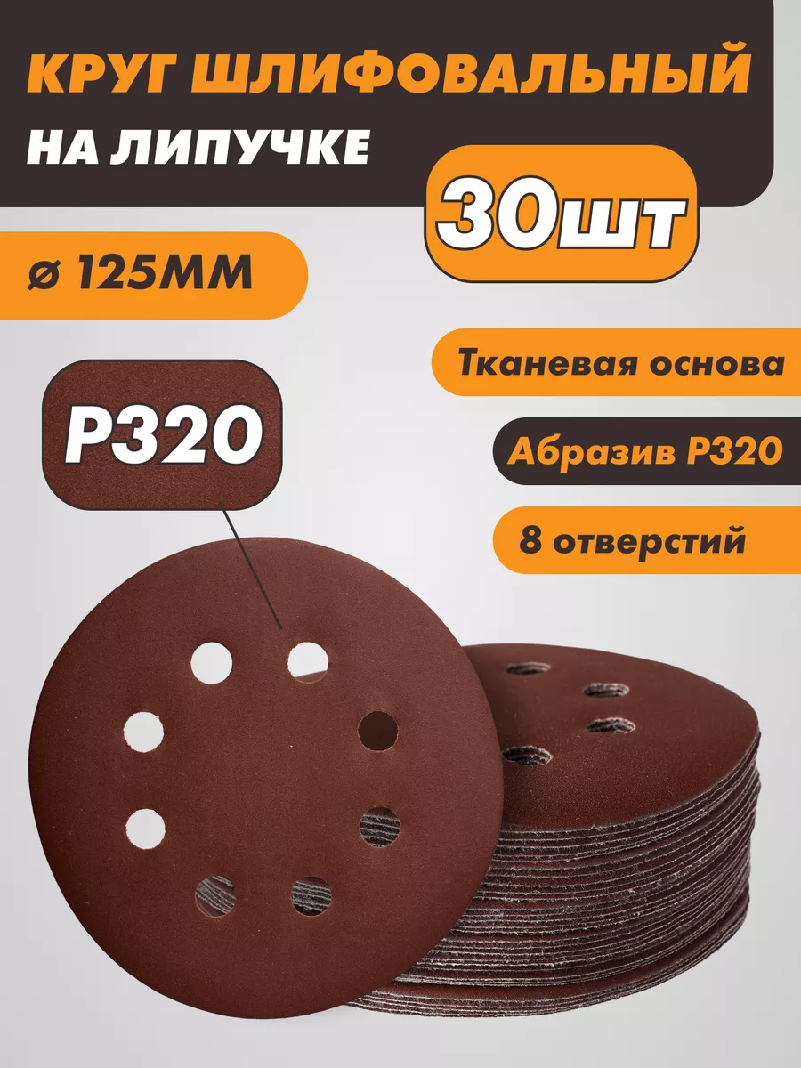 Шлифовальный диск под липучку с отверстиями 125мм p320 30шт
