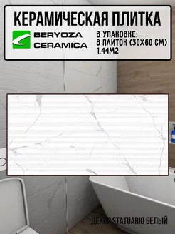 Плитка декор керамическая Statuario белая 300х600 мм BERYOZA CERAMICA 245649836 купить за 1 740 ₽ в интернет-магазине Wildberries