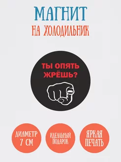 Круглый магнит "Ты опять жрешь?", 7см