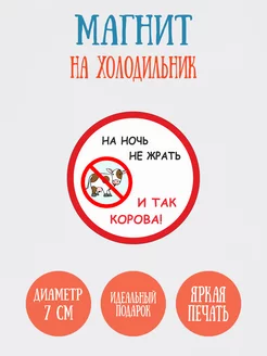 Круглый магнит "На ночь не жрать. Корова", 7см