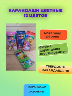 Карандаши цветные 12 цветов