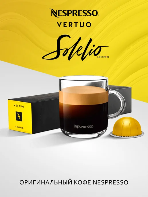 Nespresso Vertuo Кофе Неспрессо Vertuo SOLELIO в капсулах (230 мл.), 230 мл