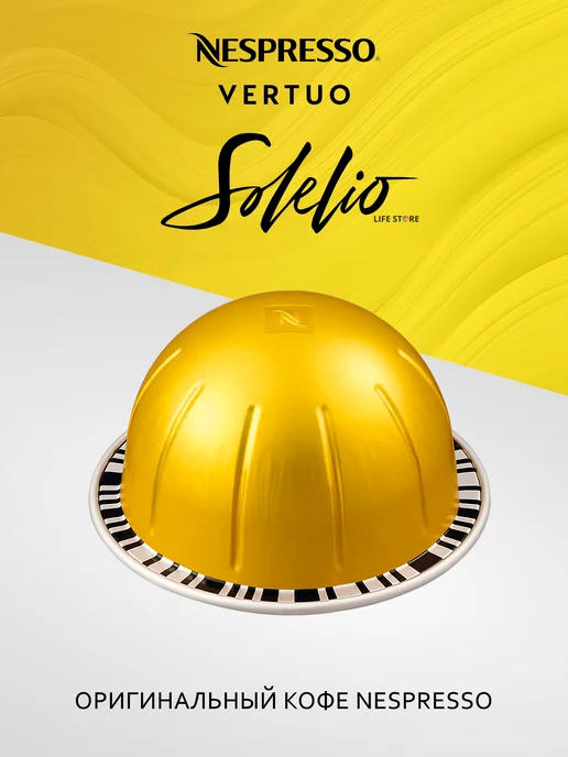 Nespresso Vertuo Кофе Неспрессо Vertuo SOLELIO в капсулах (230 мл.), 230 мл, фото 2