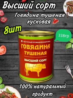 Тушенка говядина Алтайская ГОСТ 338гр 8 шт 245652811 купить за 1 232 ₽ в интернет-магазине Wildberries