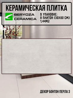 Плитка декор керамическая Бонтон Перла 3 300х600 мм BERYOZA CERAMICA 245653440 купить за 1 666 ₽ в интернет-магазине Wildberries