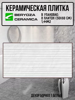 Плитка декор керамическая Борнео 1 белая 300х600 мм BERYOZA CERAMICA 245653441 купить за 1 570 ₽ в интернет-магазине Wildberries