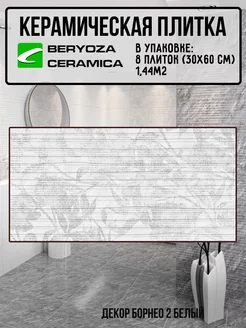 Плитка декор керамическая Борнео 2 белая 300х600 мм BERYOZA CERAMICA 245653442 купить за 1 666 ₽ в интернет-магазине Wildberries