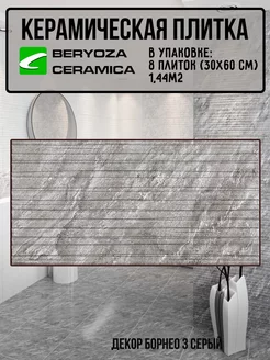 Плитка декор керамическая Борнео 3 серая 300х600 мм BERYOZA CERAMICA 245653443 купить за 1 570 ₽ в интернет-магазине Wildberries