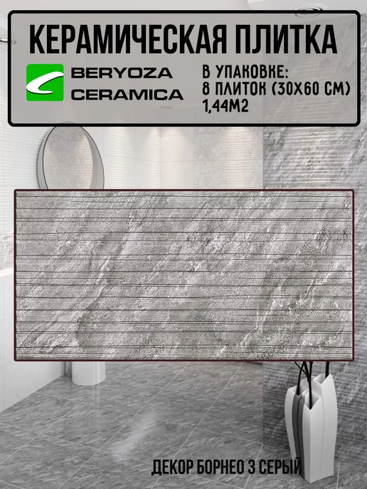 BERYOZA CERAMICA Плитка декор керамическая Борнео 3 серая 300х600 мм