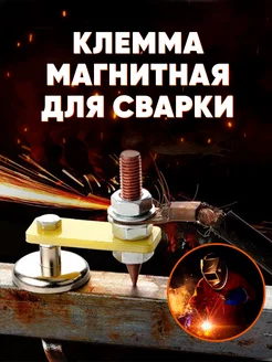 Клемма магнитная масса для сварки