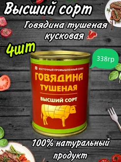 Тушенка говядина Алтайская ГОСТ 338гр 4 шт 245654726 купить за 668 ₽ в интернет-магазине Wildberries