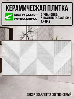 Плитка декор керамическая Скарлетт 2 300х600 мм BERYOZA CERAMICA 245654999 купить за 1 570 ₽ в интернет-магазине Wildberries