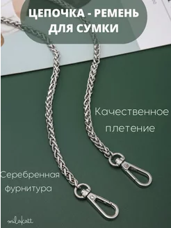 Цепочка для сумки серебро 120см