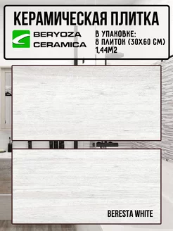 Плитка керамическая Beresta White 300х600 мм BERYOZA CERAMICA 245656112 купить за 1 570 ₽ в интернет-магазине Wildberries