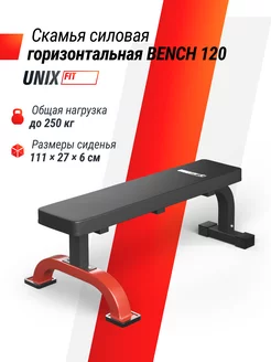 Скамья силовая горизонтальная BENCH 120