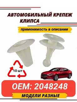 Автокрепеж, Клипсы для Isuzu, Lexus, Mazda, Toyota