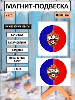 Магнитный брелок-подвеска с принтом ЦСКА