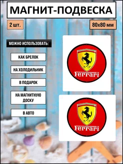 Магнитный брелок-подвеска с принтом Ferrari