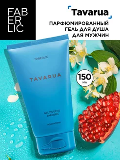 Парфюмированный гель для душа мужской Tavarua, Фаберлик