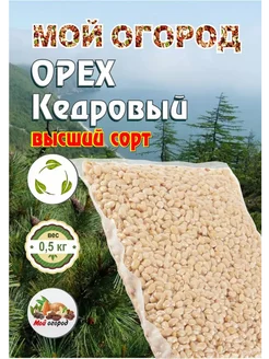 кедровые орехи Мой огород 245664552 купить за 1 046 ₽ в интернет-магазине Wildberries