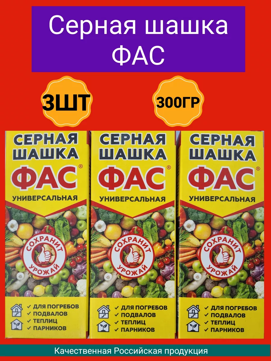 ФАС 3шт