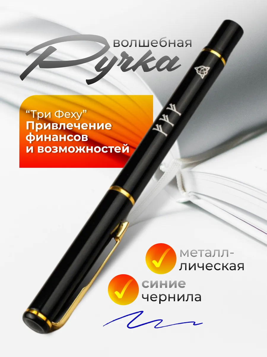 Ручка руническая "Три Феху" формула для привлечения денег