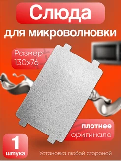 Слюда для микроволновки lg размер 130х76