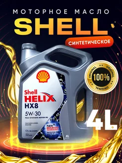 Масло моторное синтетическое SHELL Helix HX8 5W30 4л