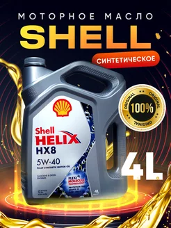 Масло моторное синтетическое SHELL Helix HX8 5W40 4 л