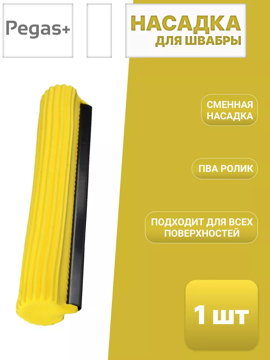 Насадка губка для швабры с отжимом 1шт