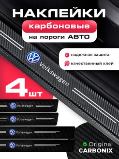 накладки на пороги авто Volkswagen