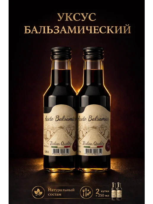 СП Мирный Бальзамический уксус для салата и мяса 250 мл, 250 мл, фото 2