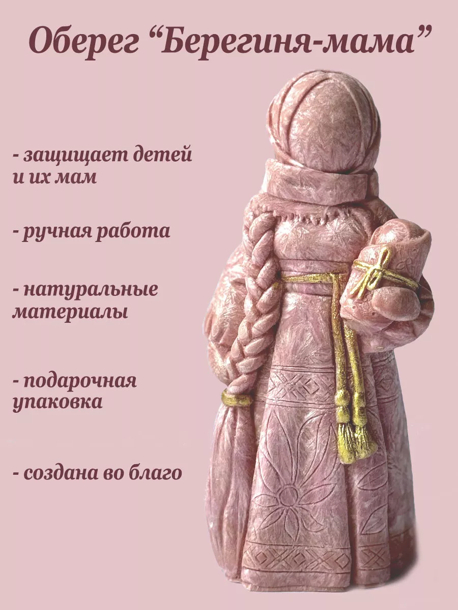 Оберег для мамы и ребенка...