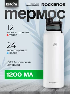 Термос 1.2 литра