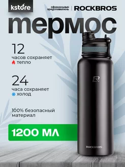 Термос 1.2 литра